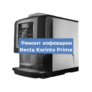 Замена | Ремонт термоблока на кофемашине Necta Korinto Prime в Воронеже